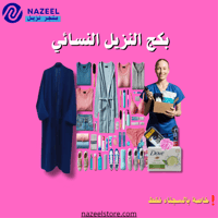 بكج السجين نساء متجر نزيل . nazeelstore