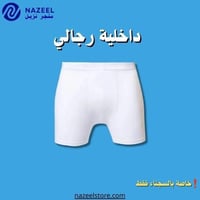 سروال رجالي قطن قصير نزيل استور
