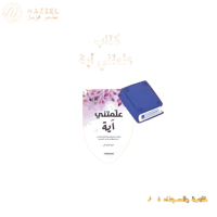 كتاب علمتني آية متجر نزيل nazeelstore