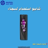 شامبو صانسيلك لمعان ساحر للشعر الأسود ٤٠٠ مل