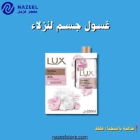 عرض لوكس شوارجل لمسة الورد مع ليفة ٢٥٠ مل