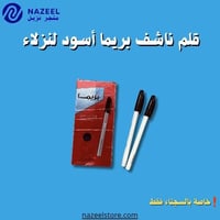 قلم ناشف بريما اسود متجر نزيل nazeel لسسجناء