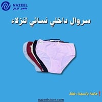 سروال داخلي نسائي لنزلاء متجر نزيل nazeelstore