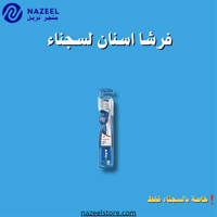 فرشة اسنان اورال بي كومبليت ديب كلين