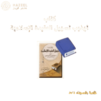كتاب تهذيب تسهيل العقيدة الإسلامية متجر نزيل nazee...