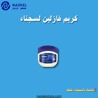 كريم فازلين