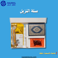 سلة نزيل الرمضانية