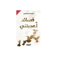 قصائد اعجبتني كتاب Nazeel Store