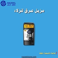 مزيل عرق نيفيا استك بلاك اند وايت اورجين متجرنزيل...