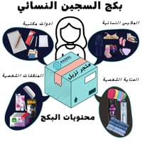 بكج السجين نساء متجر نزيل . nazeelstore
