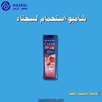شامبو كلير عناية فائقه