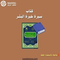 كتاب سيرة خيرة البشر متجر نزيل nazeelstore