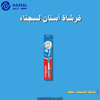 فرشاة اسنان كولجيت اكسترا كلين متجر نزيل nazeelsto...