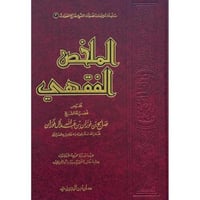 الملخص الفقهي - مجلد