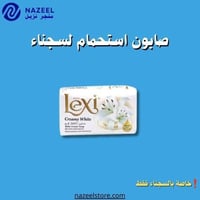 صابون لكسي الاطفال كريم ابيض