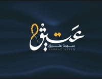 سبحة عتيق