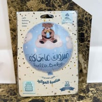 بالون قصديري-مواليد