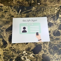 كرت-مبروك الرخصة