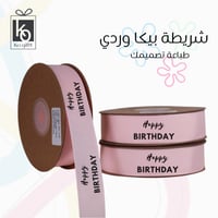 شرائط وردية بطباعة مخصصه