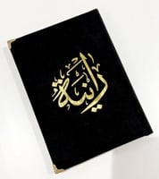 مصحف مخمل طباعه مذهبه