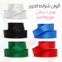 شريطه حرير 100 متر