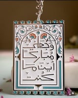 وجعلني مباركاً اينما كنت