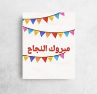 مبروك النجاح