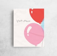 مبروك النجاح