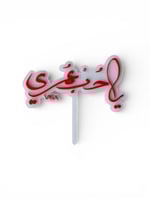 تغريسة أكريلك ( ياحُبْ عُمري)