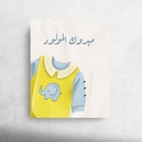 مبروك المولود