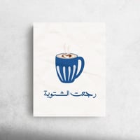 رجعت الشتويه