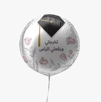 تخرجتي ورفعتي الراس