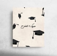 مبروك التخرج