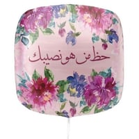 حظ من هو نصيبك