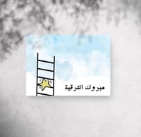 مبروك الترقية
