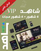 اشتراك شاهد VIP لمدة 12 شهر بسعر 6 شهور