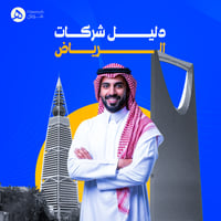 دليل شركات الرياض