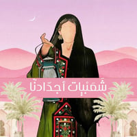 شعبيــات أجـدادنـا