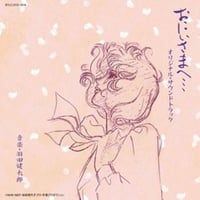 القرص الأصلي لـ "أيها الأخ العزيز" Oniisama