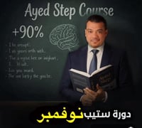 دورة ستيب عايد نوفمبر 2025