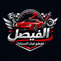 الفيصل لبيع قطع الغيار