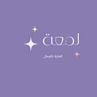 لمعة
