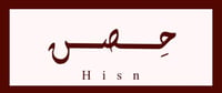 حصن - HISN