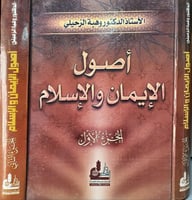 اصول الايمان والاسلام