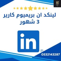 LinkedIn Premium Career | لينكدان بريميوم كارير 3...