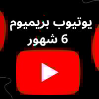 اشتراك يوتيوب بريميوم 6 شهور - الوصف مهم