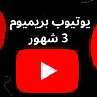 اشتراك يوتيوب بريميوم 3 شهور - الوصف مهم