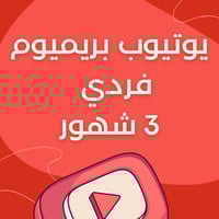 اشتراك يوتيوب بريميوم فردي 3 شهور - الوصف مهم جدا