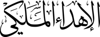 الاهداء الملكي