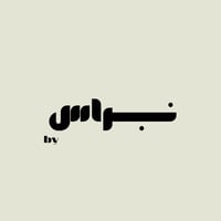 نْبراس